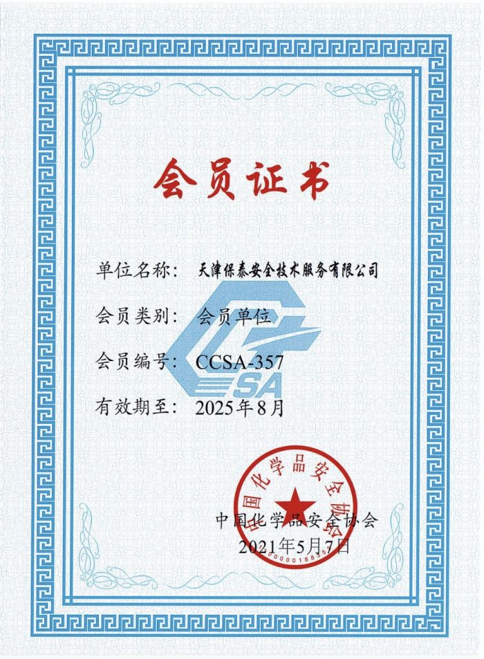 中国化学品安全协会会员证书