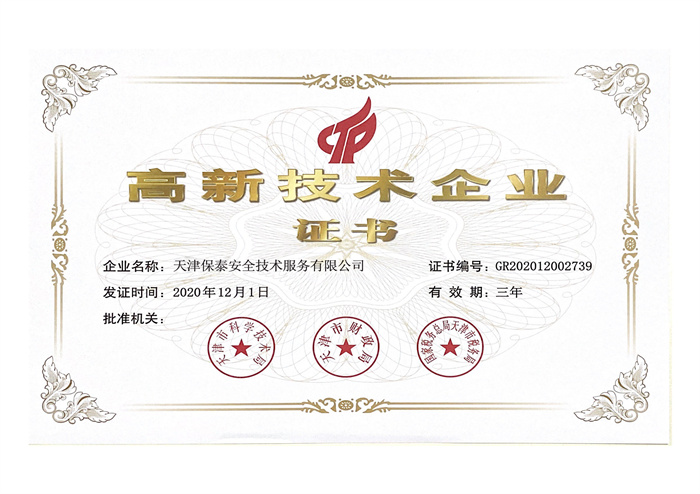 高新技术企业证书