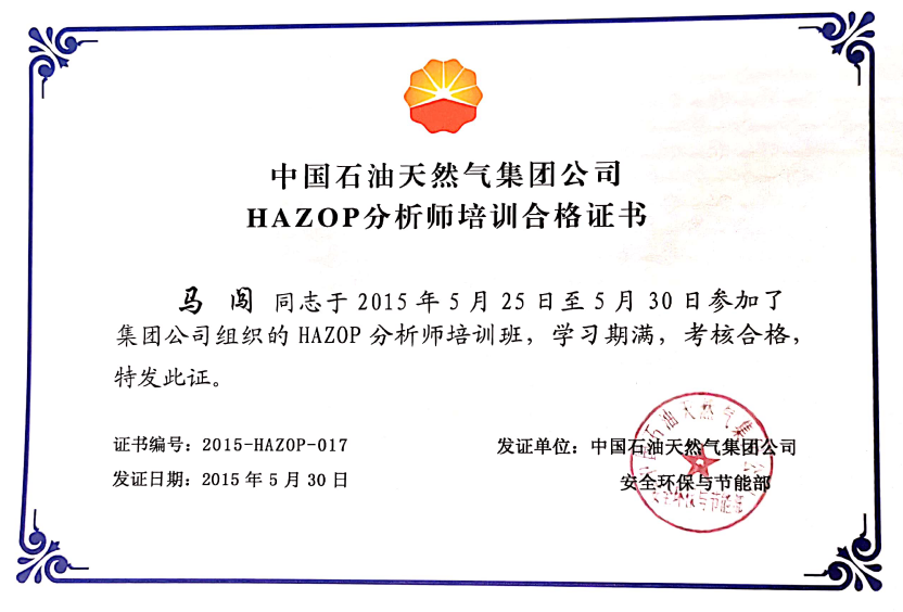 马闯HAZOP证书